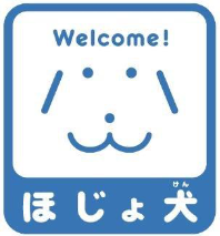 ほじょ犬同伴可