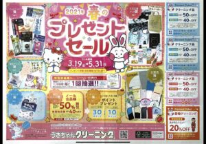 春のプレゼントセール!