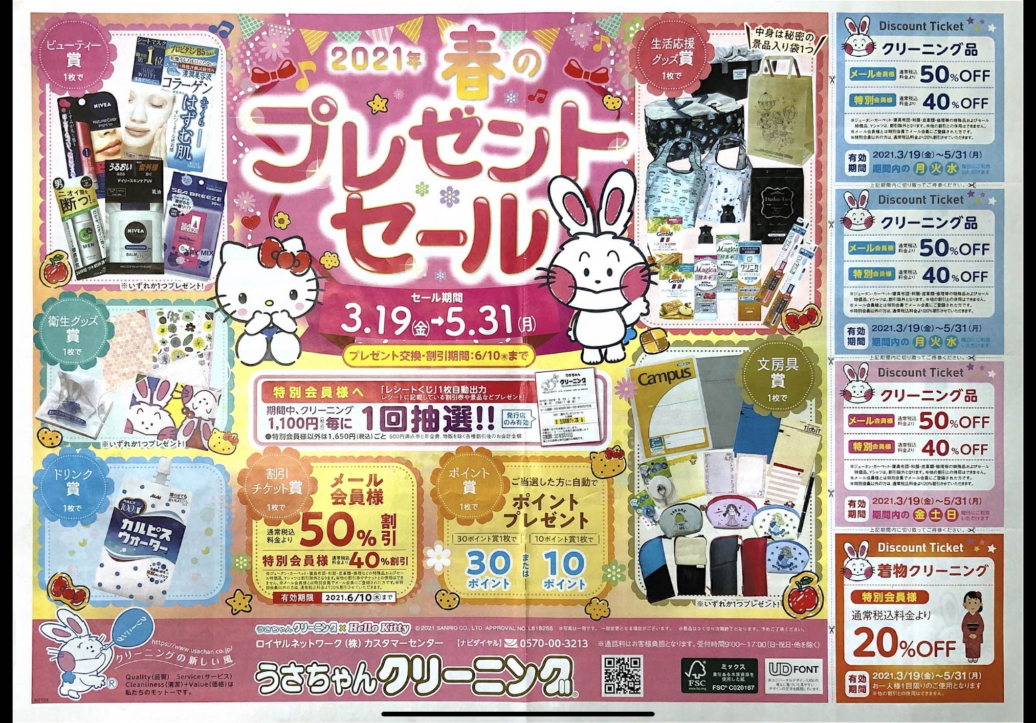 東久留米ショッピングセンター クルネ(QURUNE) うさちゃんクリーニング