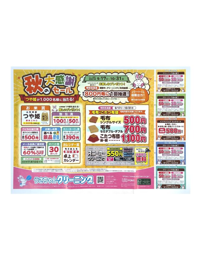 秋の大感謝セール