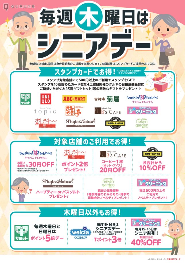 シニアデー