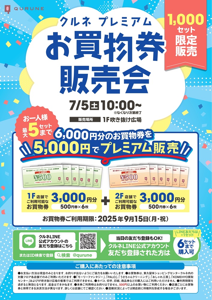 7/5(土)開催！クルネプレミアムお買物券販売会 | 東久留米