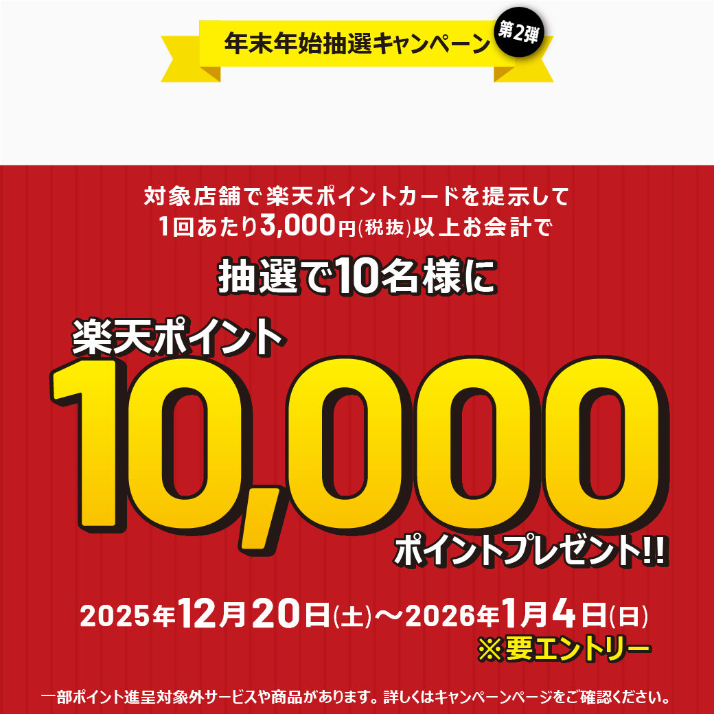 ≪年末年始抽選キャンペーン 第2弾 ≫ | 東久留米ショッピングセンター