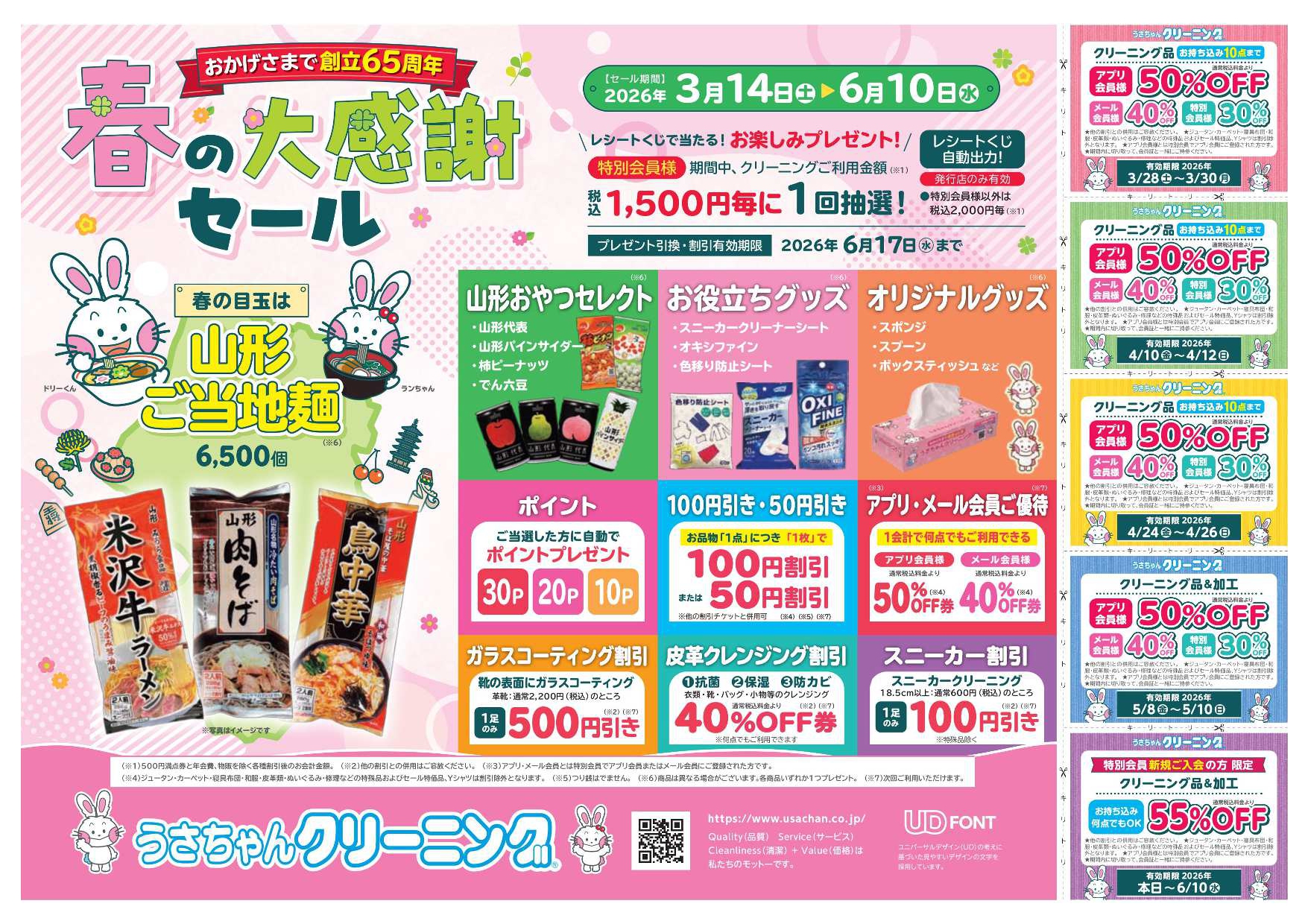 おーちゃん様　御注文のお品物 うさちゃんクリーニング】春の大感謝セール開催中 ／6/10（水）まで