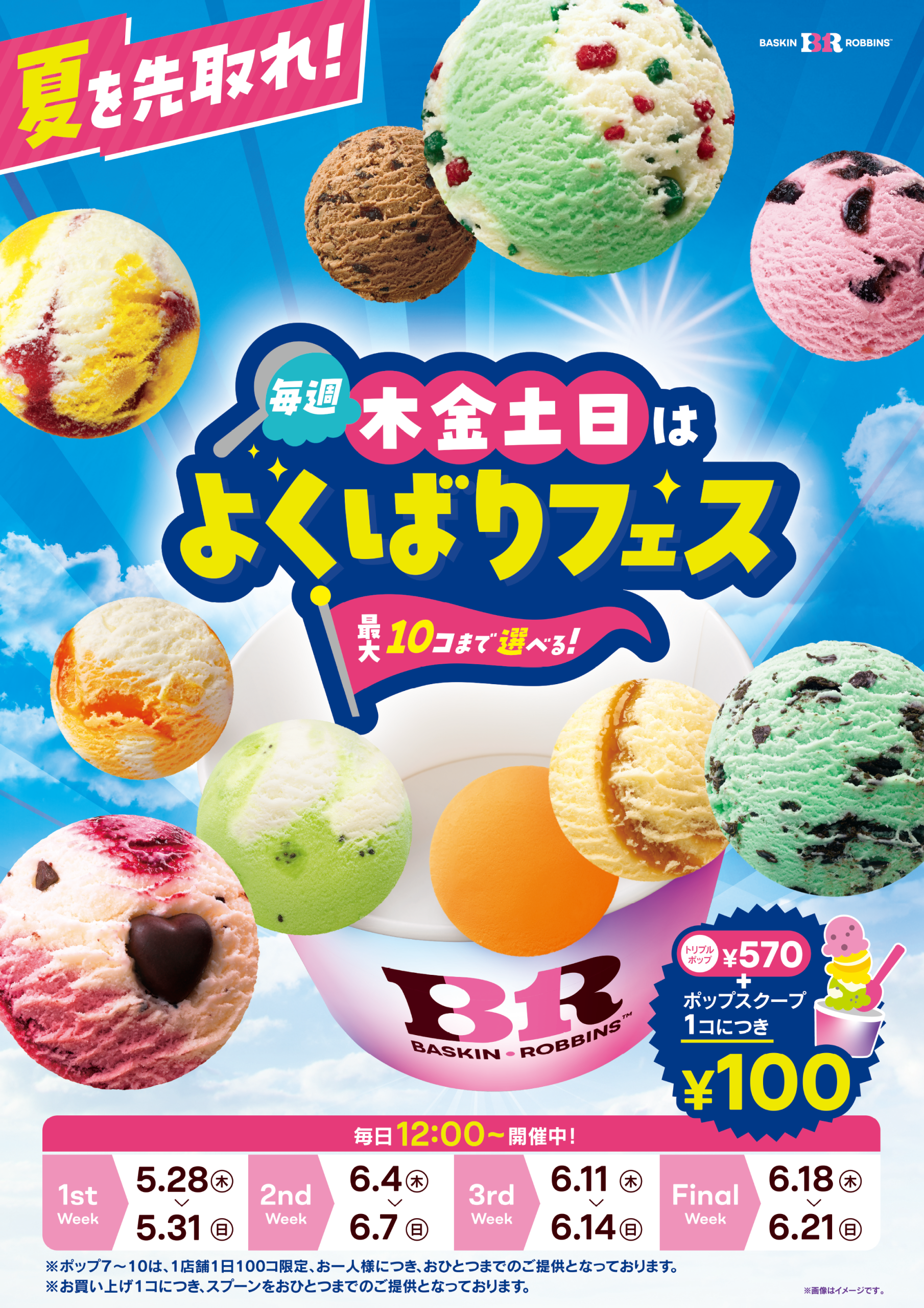 サーティワン アイスクリームの】の大人気企画「よくばりフェス」開催